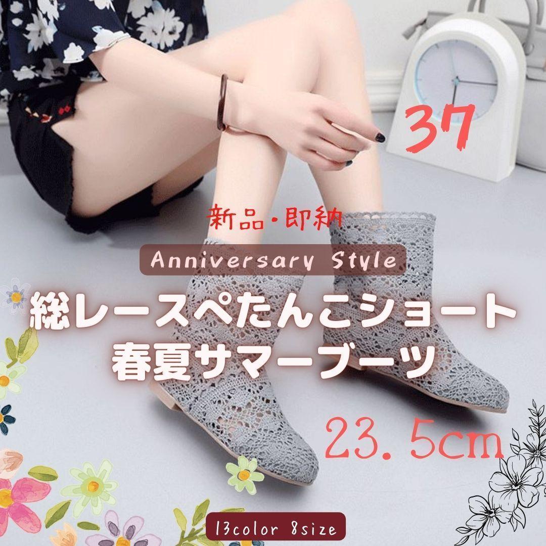 A 37 グレー 23.5cm サマーブーツ 夏ブーツ レース ぺたんこ773A
