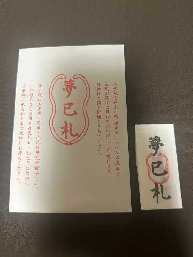 蛇窪神社 夢巳札 御守り 白蛇様 最強開運 金運アンティーク雑貨