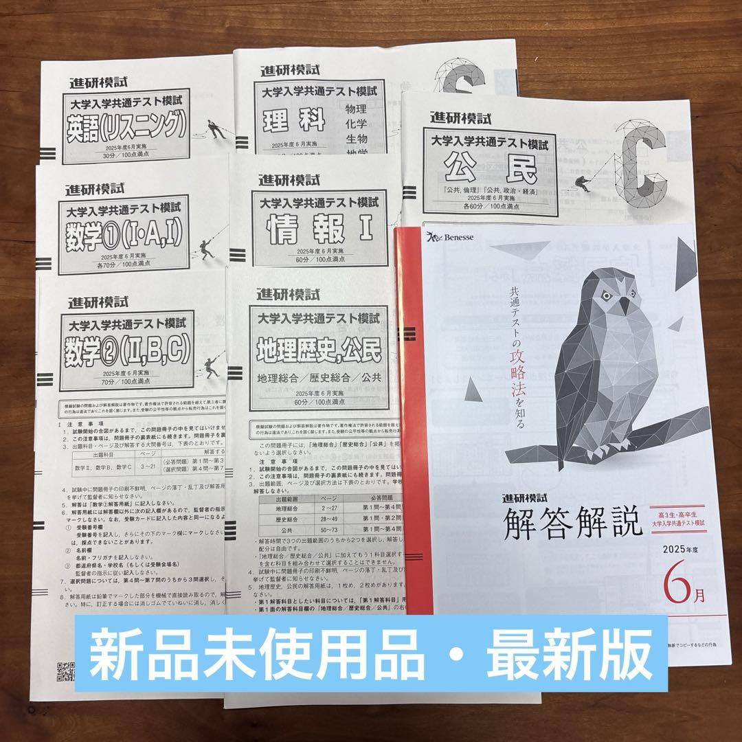 【最新】進研模試　大学入学共通テスト模試　2025年度6月 2025年度6月実施大学入学共通テスト模試 ベネッセ 進研模試