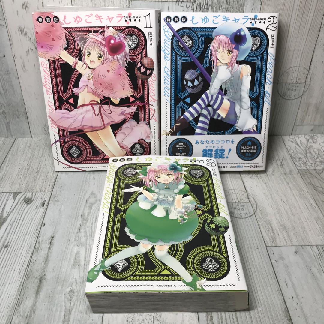 しゅごキャラ! 新装版　全巻セット