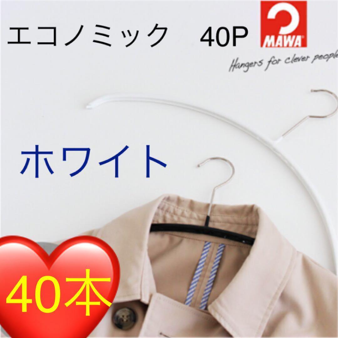 21プライスダウン 【40本売り】 MAWAハンガー エコノミック 40 ホワイト ハンドメイド|収納家具 - www.murad.com.jo 21プライスダウン 【40本売り】 MAWAハンガー エコノミック 40 ホワイト ハンドメイド|収納家具 - www.murad.com.jo