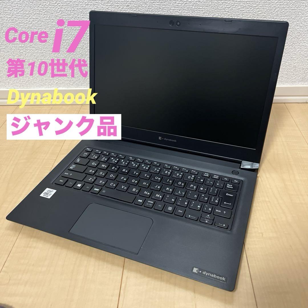 【ジャンク品】Dynabook Core i7 2020年製 ノートパソコン