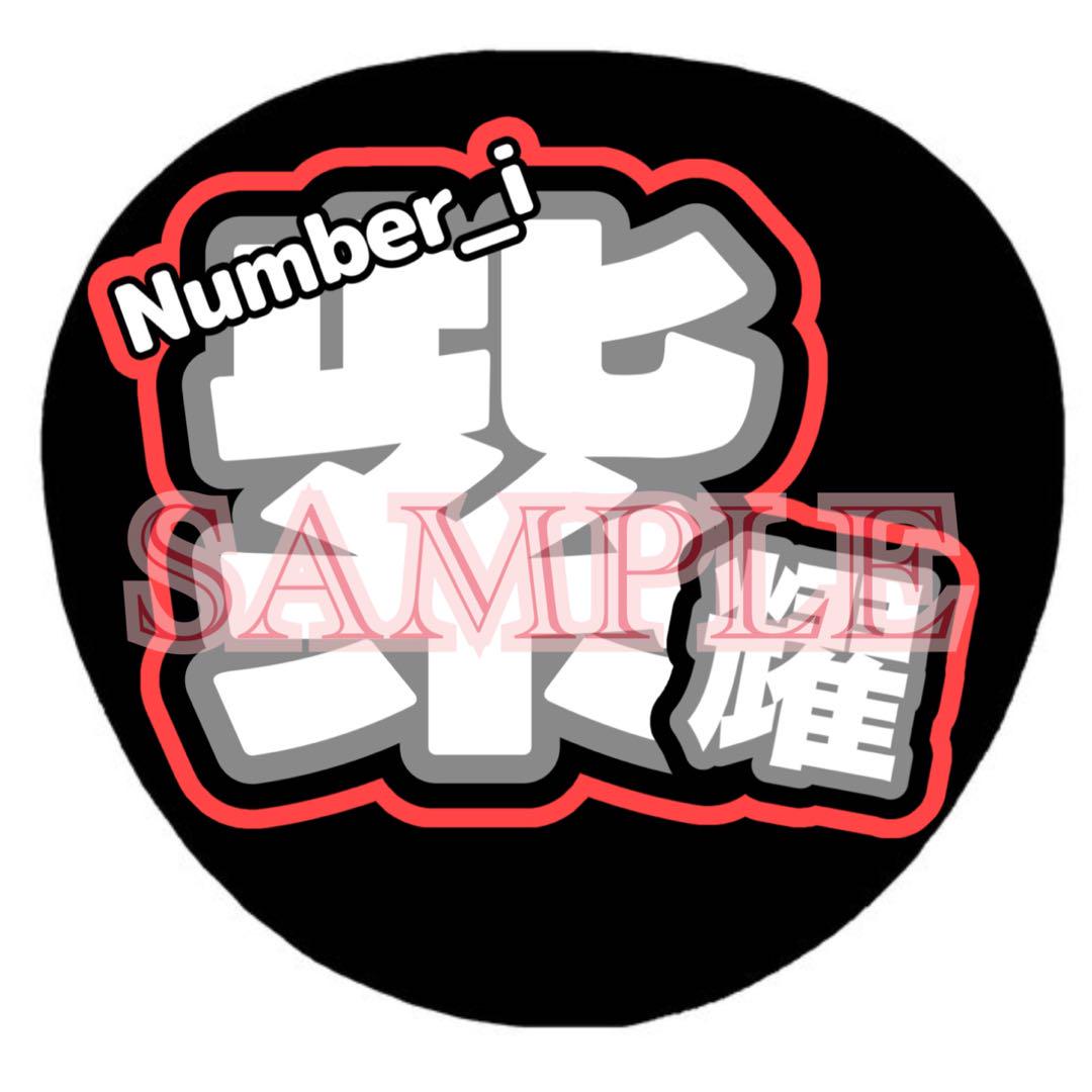 うちわ文字 平野紫耀 number_i ナンバーアイ - メルカリ