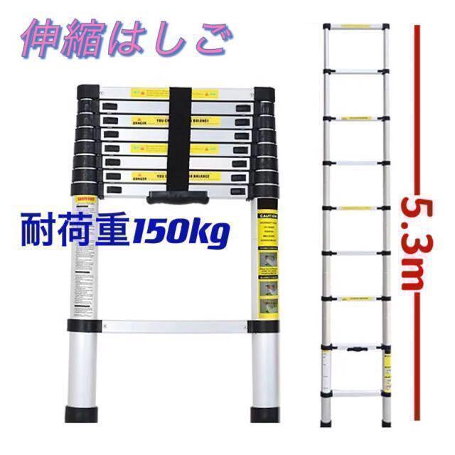 正規店在庫 伸縮はしご 自動ロック 付きアルミ製 9G1C3-m20948640050 最長5.3m 耐荷重150kg 最新作人気