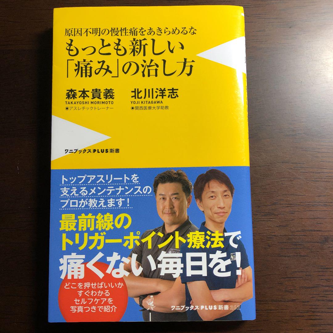 もっとも新しい 痛み の治し方 原因不明の慢性痛をあきらめるな 森本貴義 北川洋志 メルカリ No 1フリマアプリ もっとも新しい 痛み の治し方 原因不明の慢性痛をあきらめるな 森本貴義 北川洋志 メルカリ No 1フリマアプリ