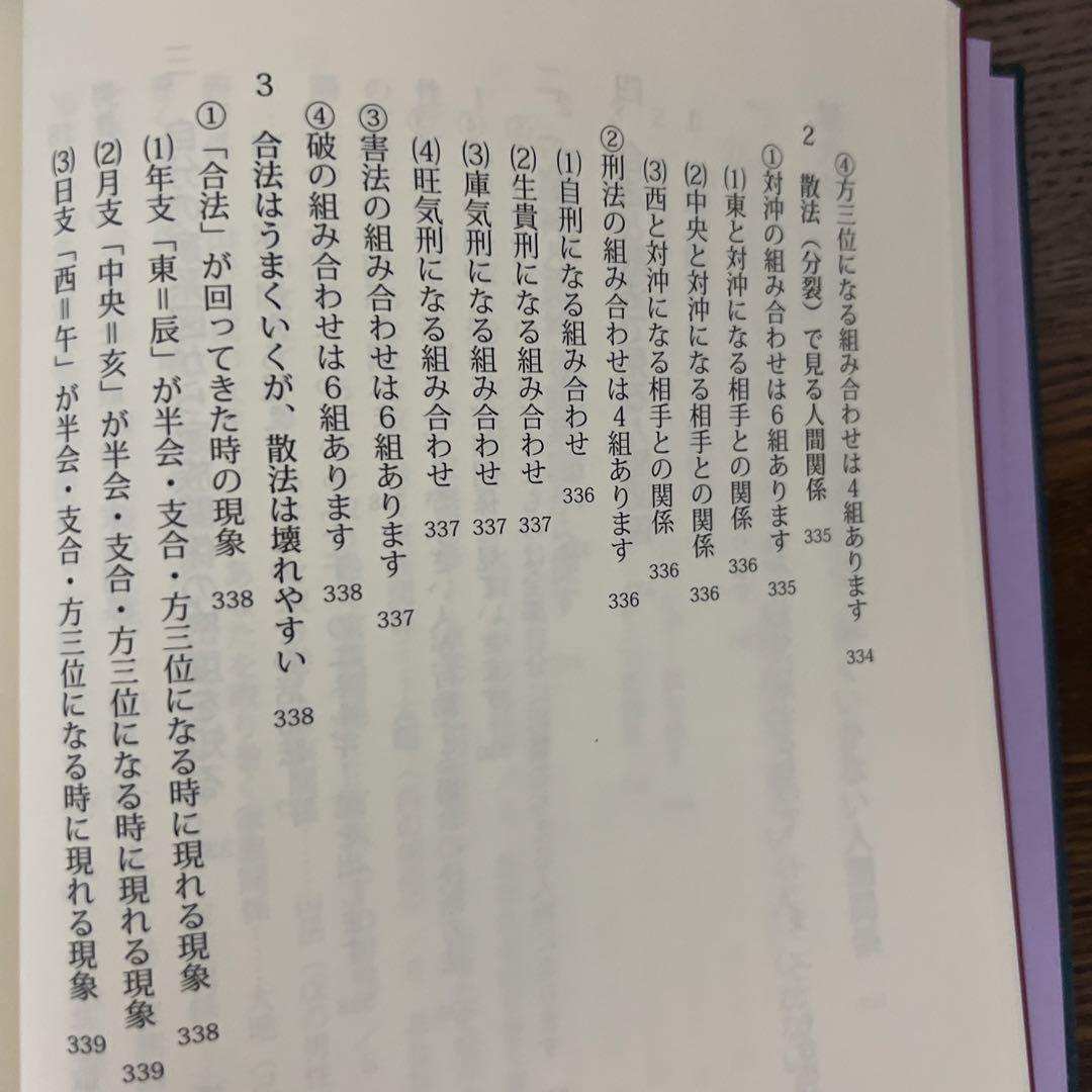 〈四季運〉算命術精義 : 学校で教えない実践法を教えます