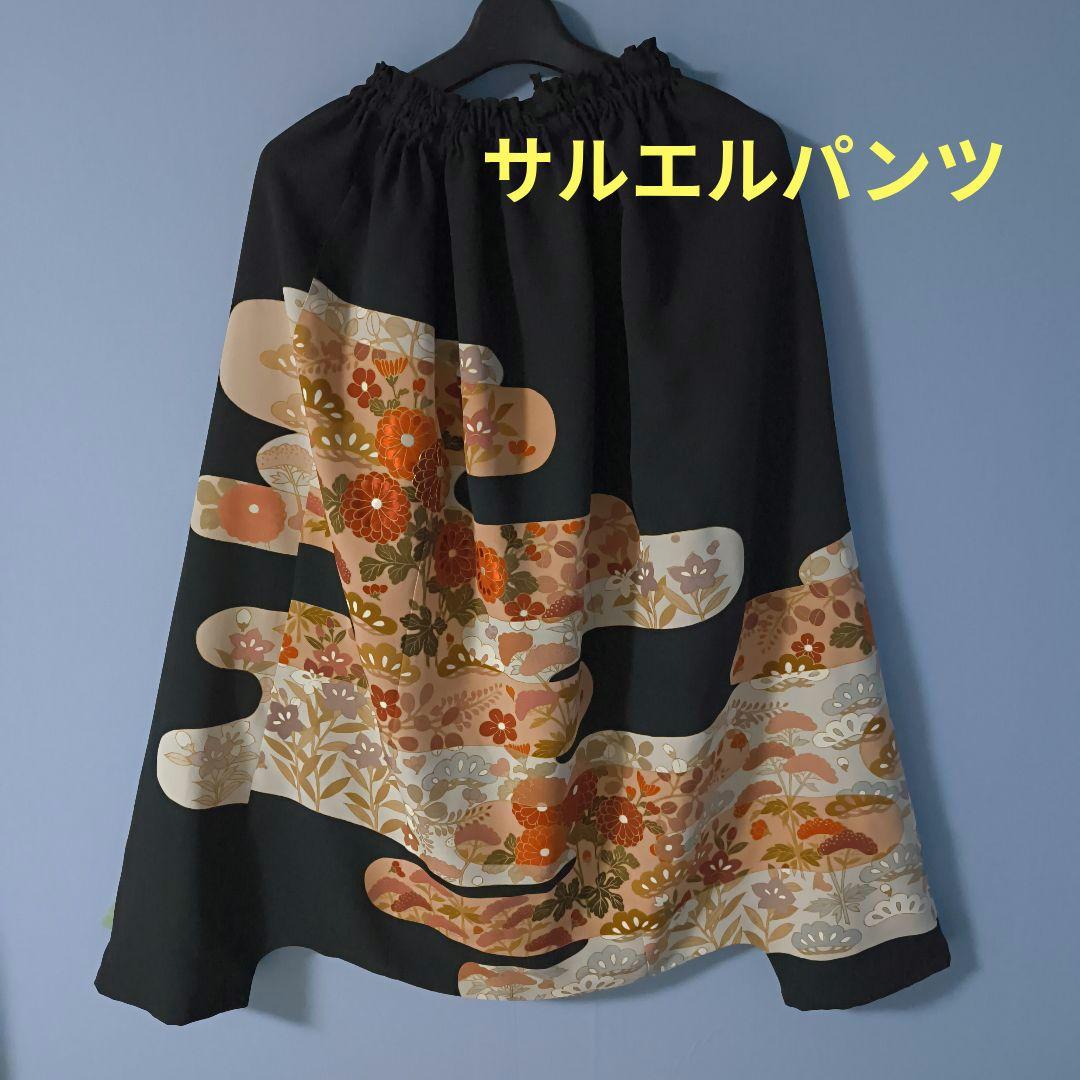 着物リメイク ハンドメイドサルエルパンツ 留袖パンツ 一点もの！」着物リメイク✼黒留袖✼ サルエルパンツ