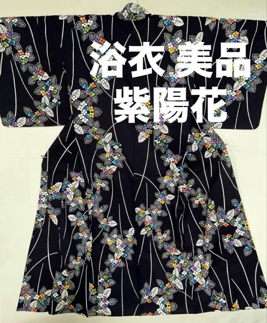 N359 レディース 浴衣 高級本染 紫陽花 手縫い仕立て