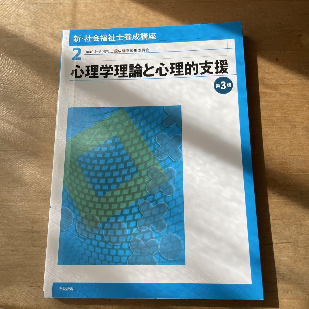 新・社会福祉士養成講座 心理学理論と心理的支援-当日発送