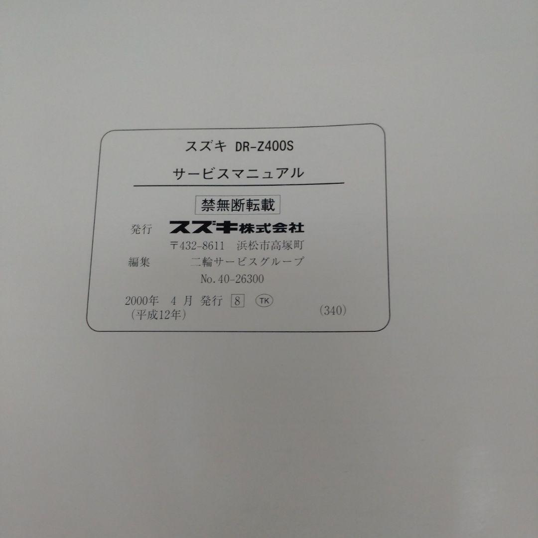 SUZUKIサービスマニュアル　DR-Z400SM