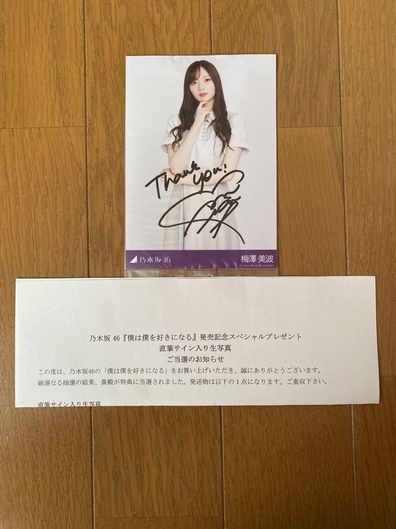 僕は僕を好きになる 10名限定スペシャルグッズ 梅澤美波サイン