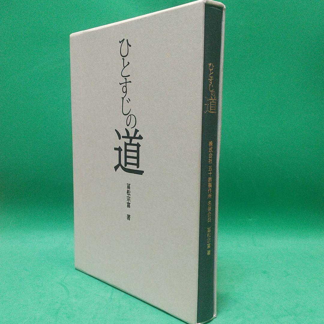 ひとすじの道 冨松宗富 著 楽天 1280円 www.acr-concept.com