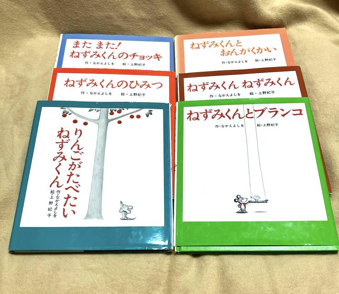 ねずみくんのチョッキ など…】ねずみくんシリーズ絵本 12冊