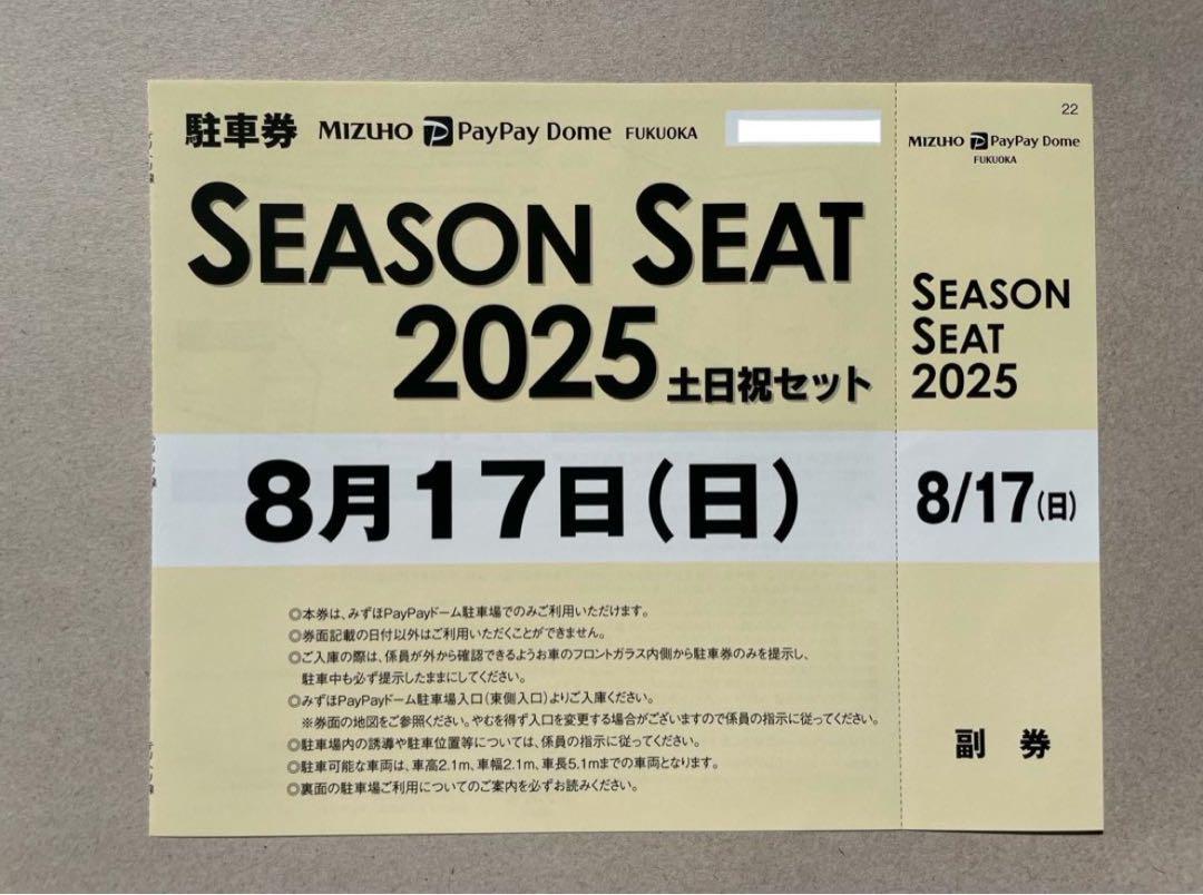 8月17日(日)ホークス公式戦みずほPayPayドーム普通車駐車券8/17