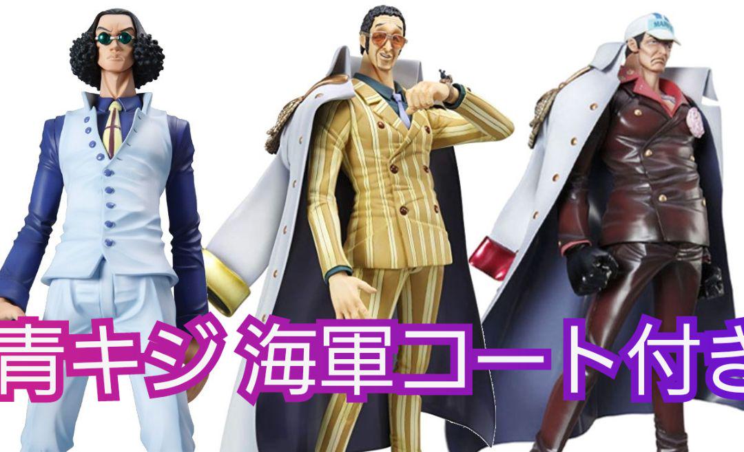 ワンピース Pop 三大将 キザル 赤犬 青キジ 青キジ用コート 新品未開封 メルカリ ワンピース Pop 三大将 キザル 赤犬 青キジ 青キジ用コート 新品未開封 メルカリ
