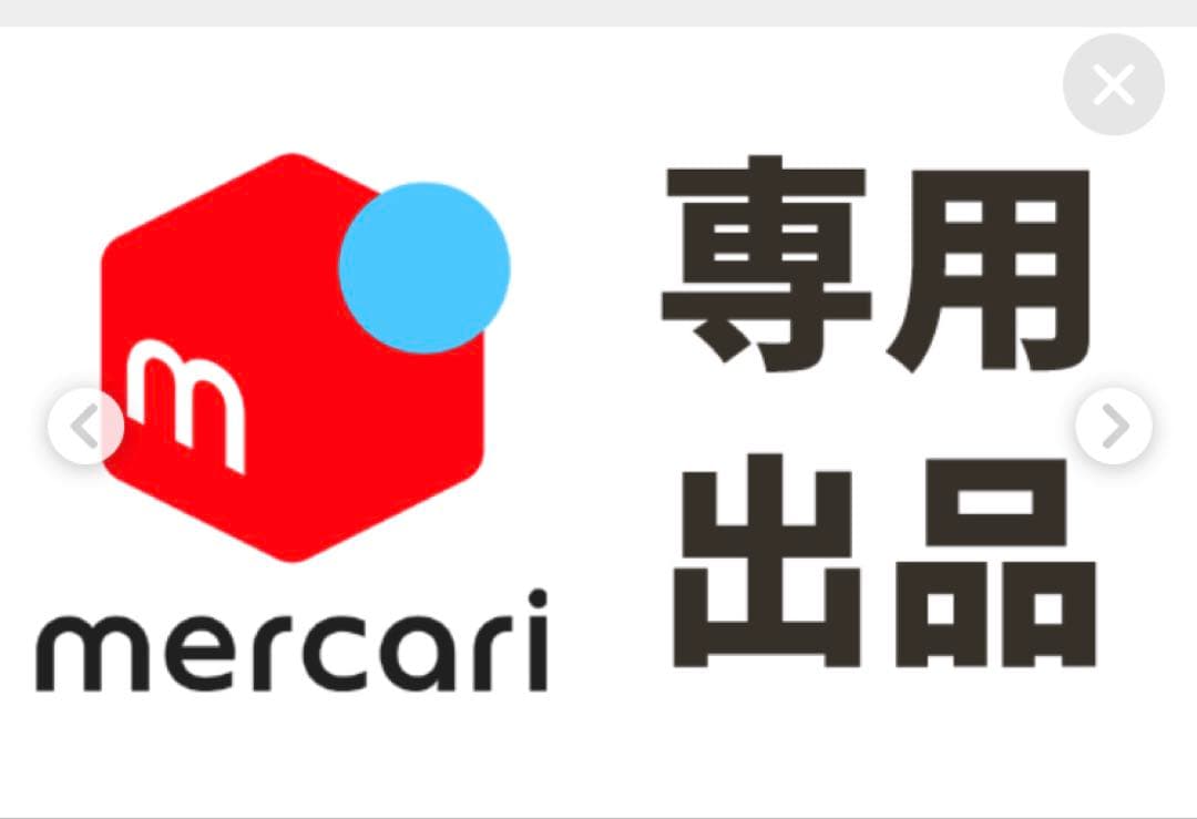 マリー　様専用