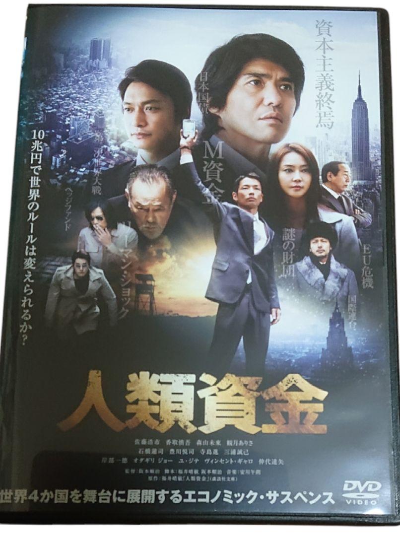 Amazon.co.jp: 人類資金 [DVD] : 佐藤浩市, 香取慎吾, 森山未來