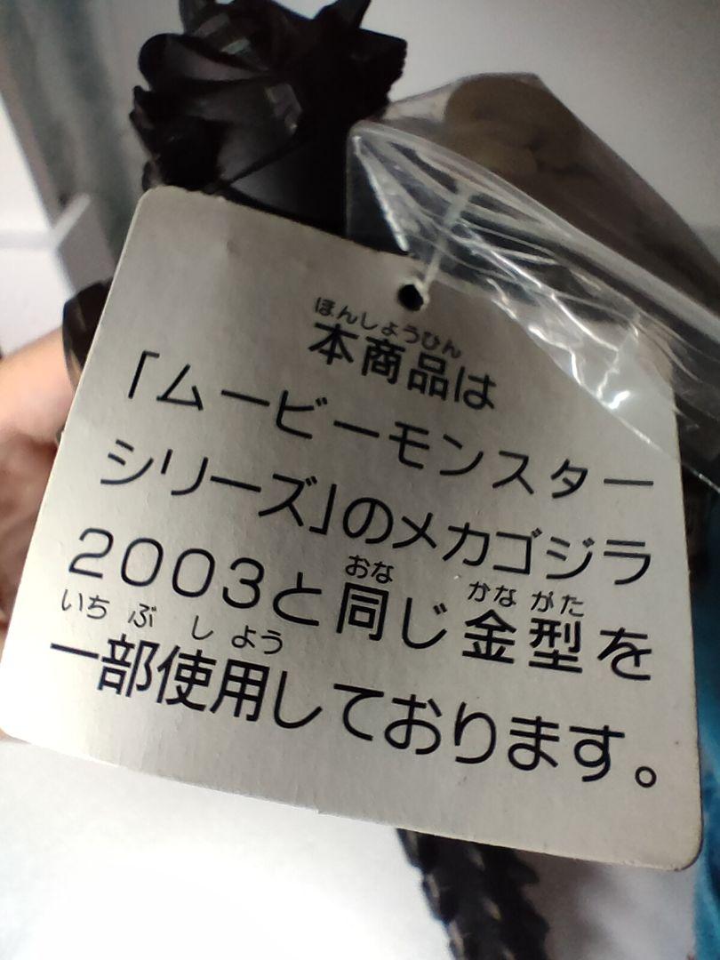 新品同様　ムービーモンスターシリーズ　劇場限定　メカゴジラ 2004　重武装