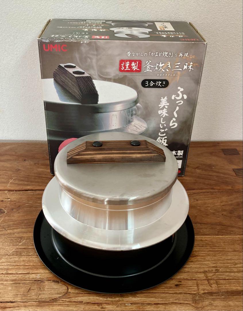 ウルシヤマ金属工業 謹製 釜炊き三昧3合