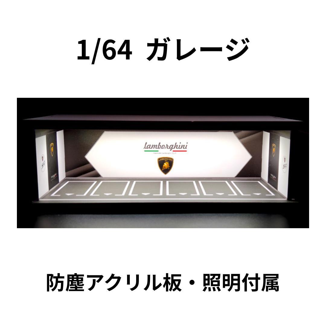 1/64 ガレージ ランボルギーニ 模型 ジオラマ トミカ ホット