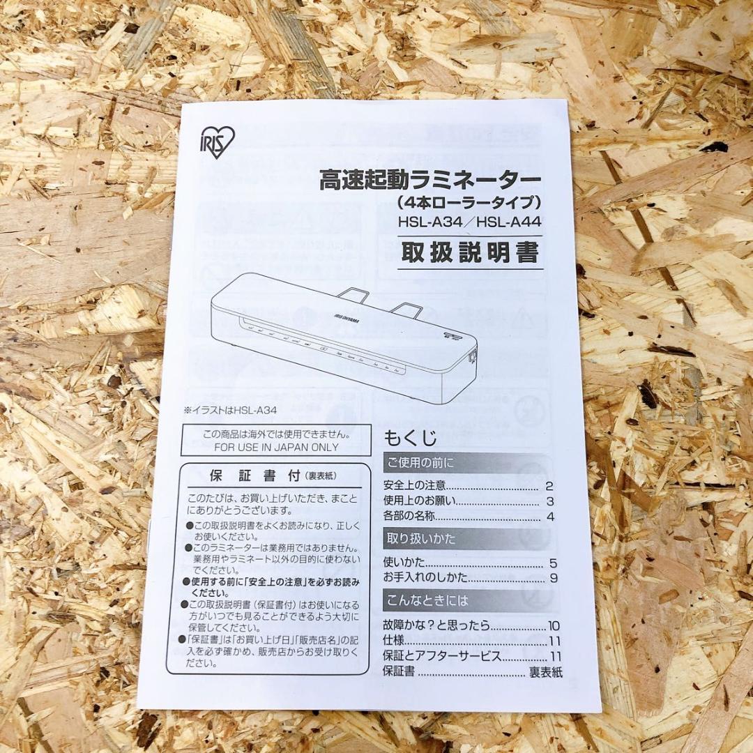 アイリスオーヤマ 高速起動ラミネーター（4本ローラータイプ）HSL-A34-W