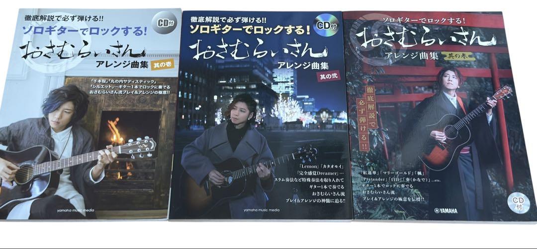 ソロギターでロックする！おさむらいさん アレンジ曲集 3冊セットCD付き