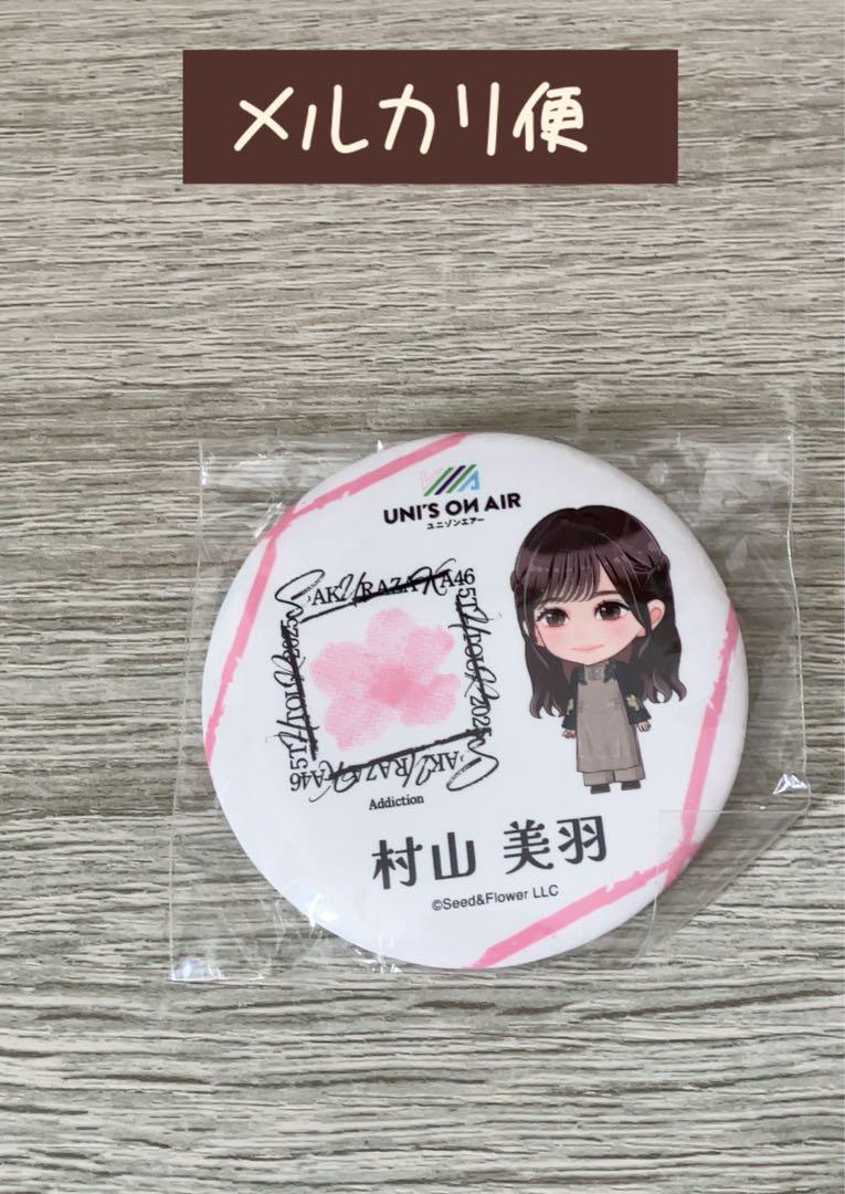 櫻坂46 - ◆櫻坂46 缶バッジ　村山美羽　お値下げ 櫻坂46 村山美羽 缶バッジ 5thツアー キッチンカー 限定 1個