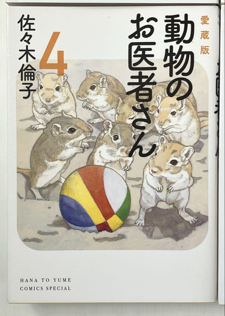 動物のお医者さん 愛蔵版　全巻セット　1巻～6巻　1巻2巻3巻4巻5巻6巻