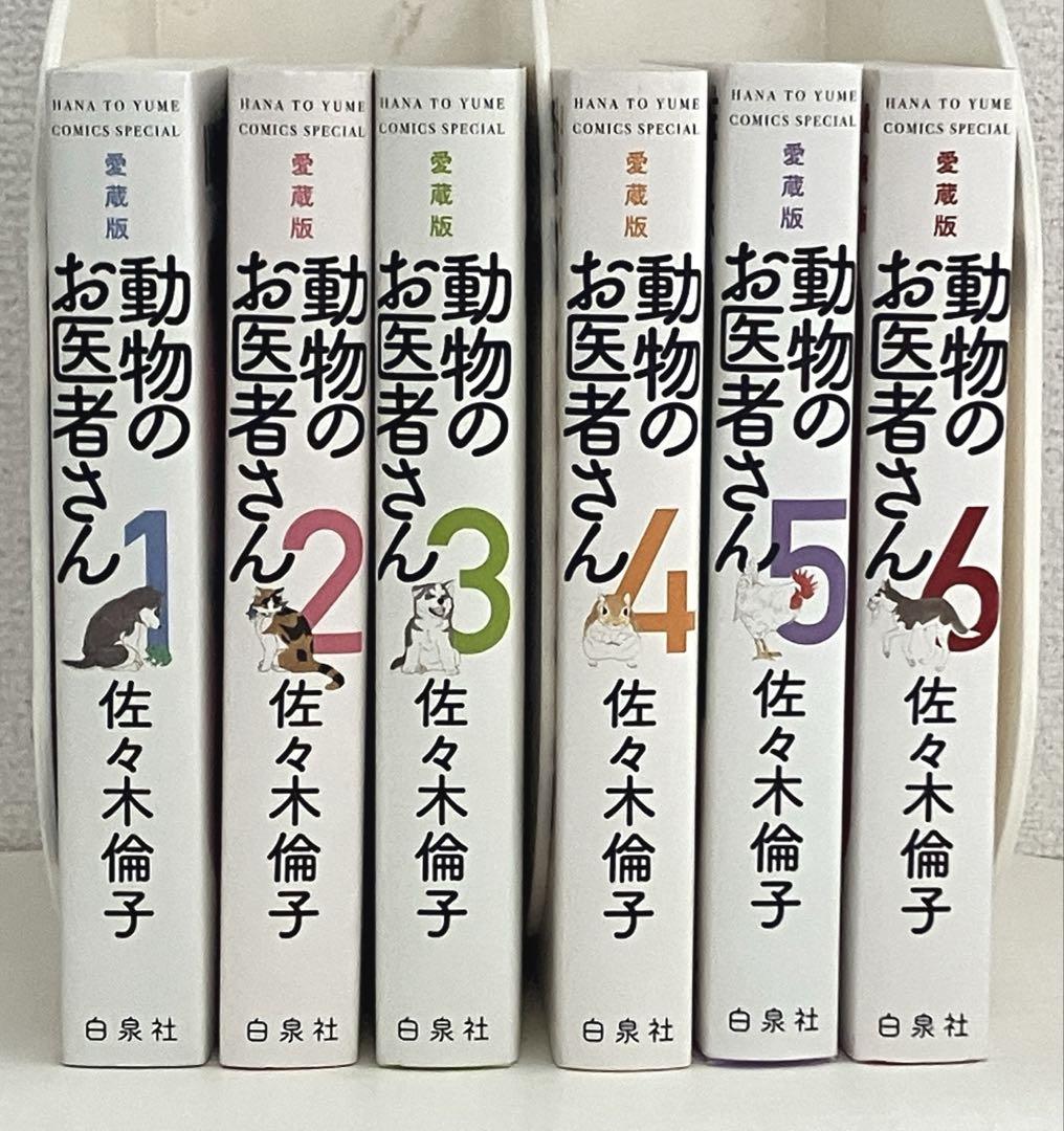 動物のお医者さん 愛蔵版　全巻セット　1巻～6巻　1巻2巻3巻4巻5巻6巻