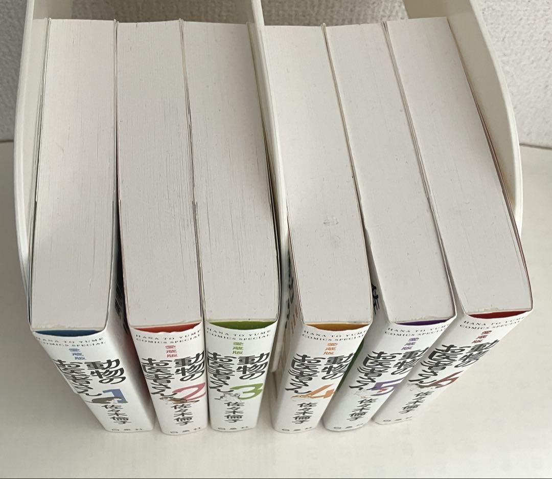 動物のお医者さん 愛蔵版　全巻セット　1巻～6巻　1巻2巻3巻4巻5巻6巻