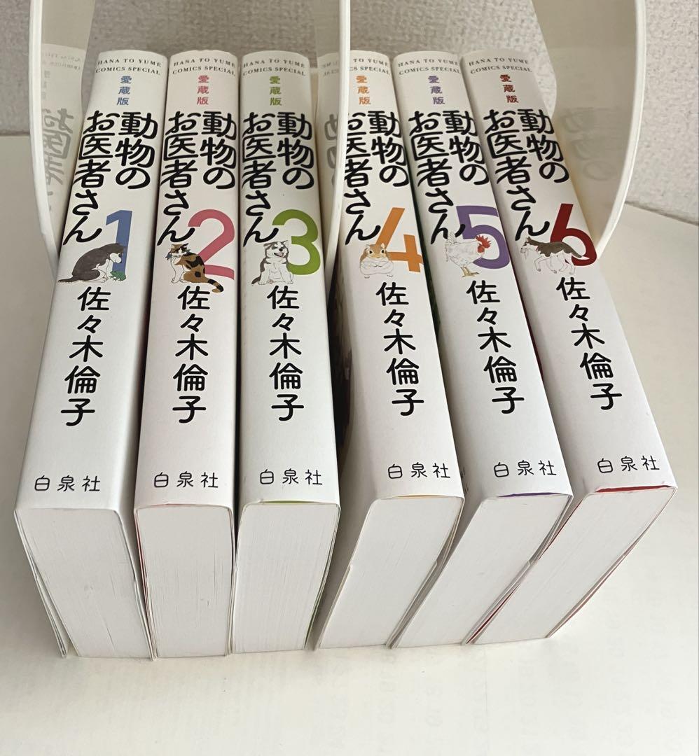 動物のお医者さん 愛蔵版　全巻セット　1巻～6巻　1巻2巻3巻4巻5巻6巻