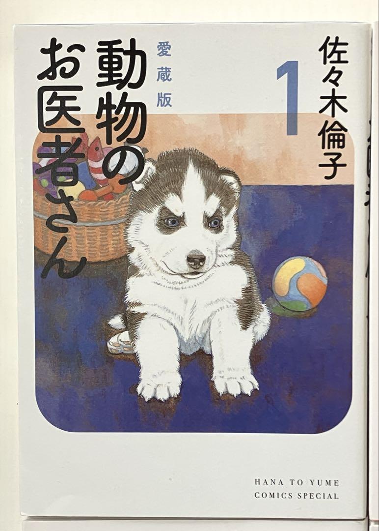 動物のお医者さん 愛蔵版　全巻セット　1巻～6巻　1巻2巻3巻4巻5巻6巻