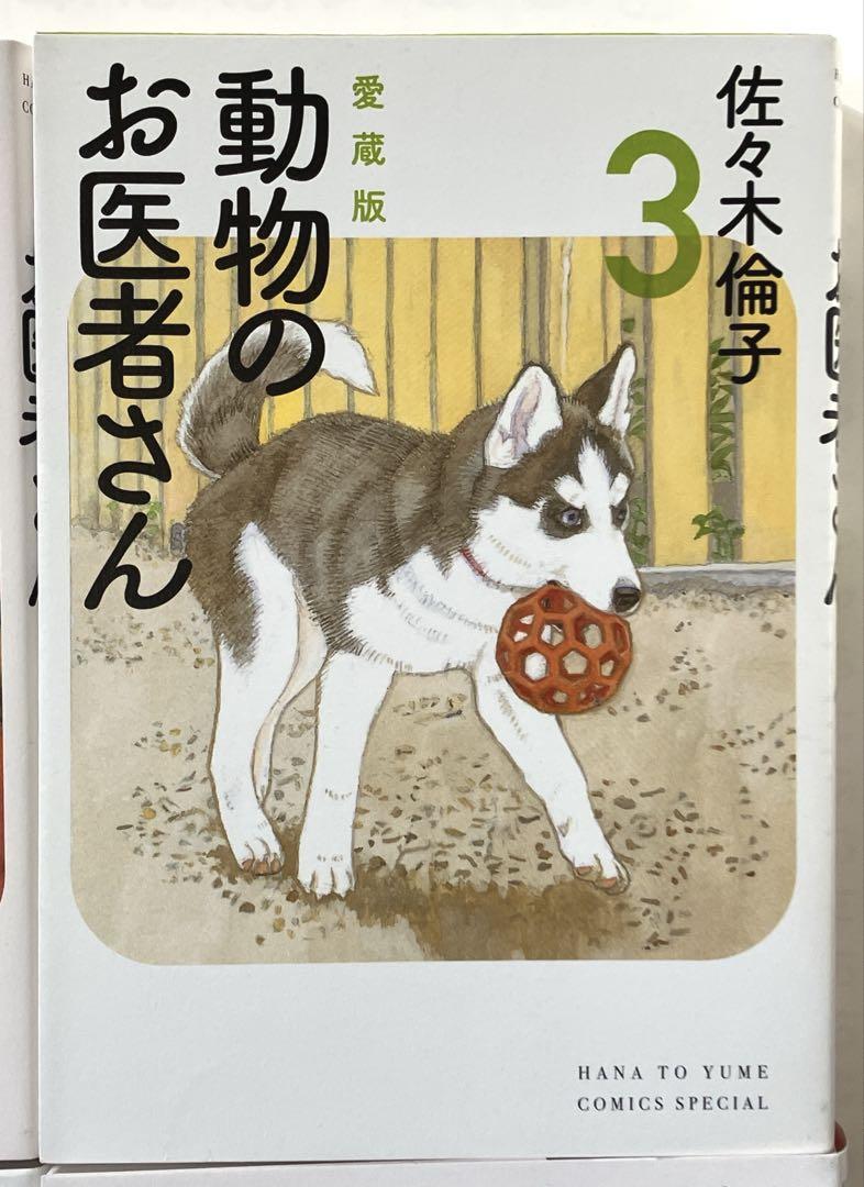 動物のお医者さん 愛蔵版　全巻セット　1巻～6巻　1巻2巻3巻4巻5巻6巻