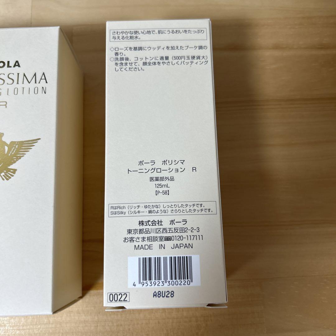 ぺるるめろん　POLAポーラ　ポリシマ　トーニングローションR 4本セット