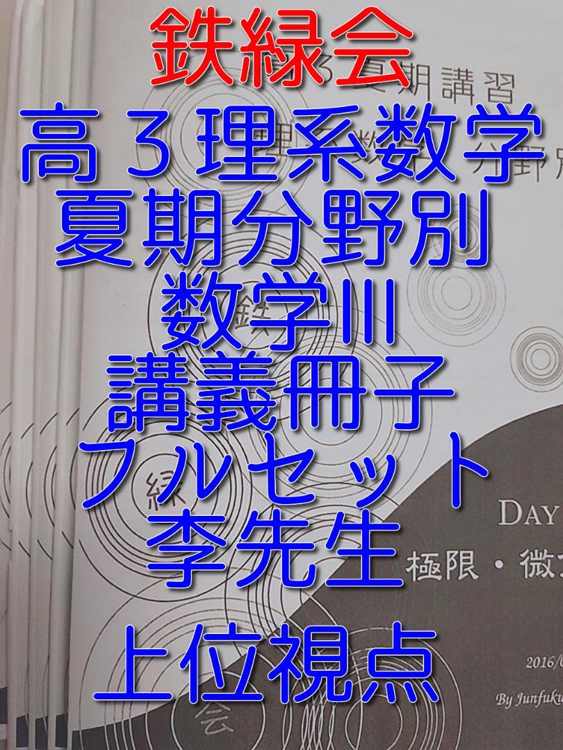 鉄緑会の李先生による高3理系数学夏期分野別講義冊子 鉄緑会の李先生による高3理系数学夏期分野別講義冊子