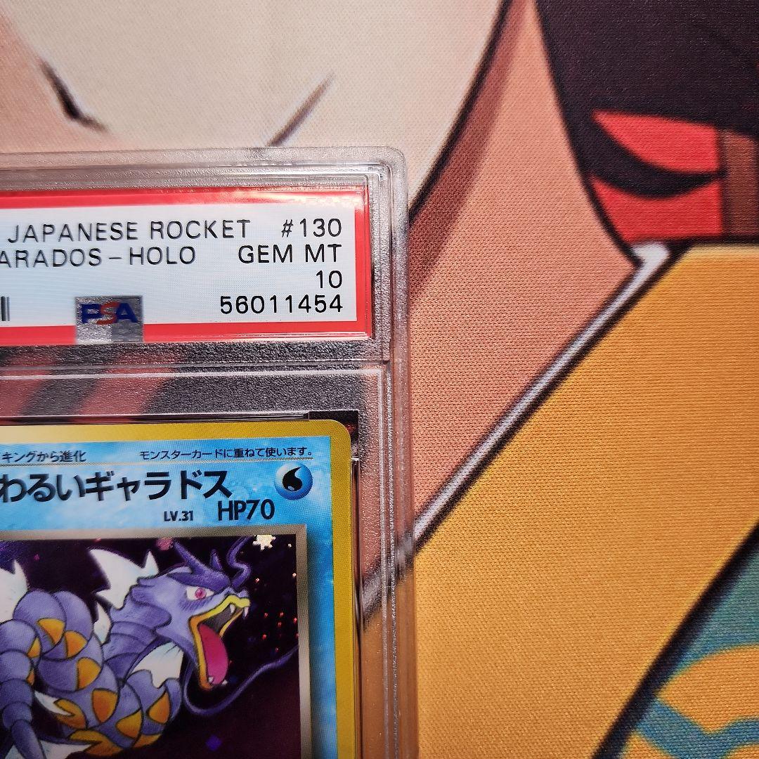 PSA10 わるいギャラドス 旧裏