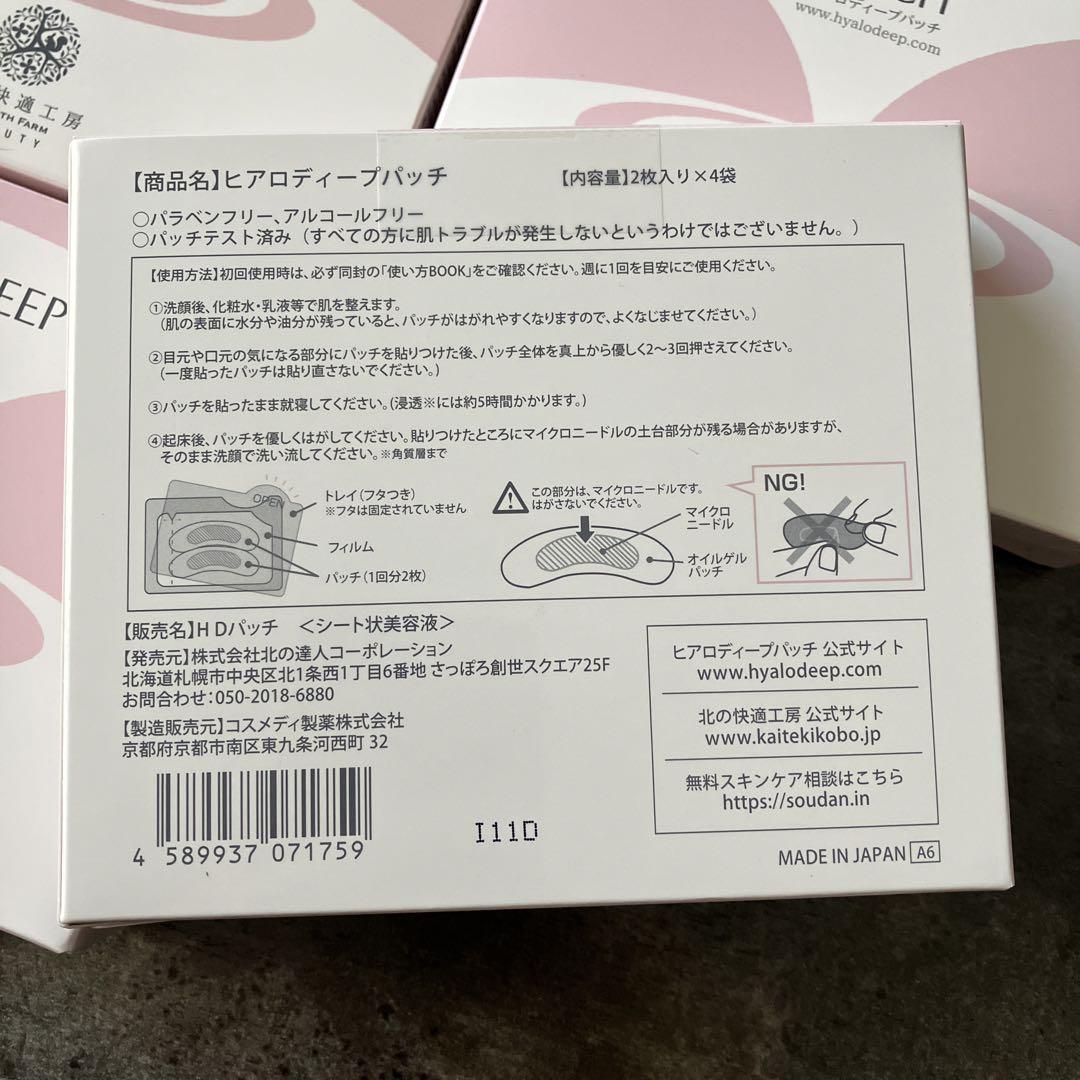 ヒアロディープパッチ 北の快適工房 4箱セット