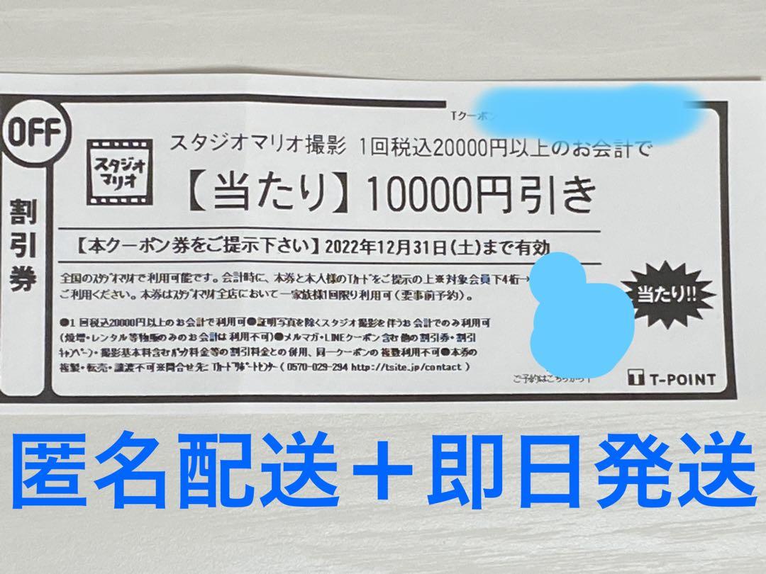 スタジオマリオ クーポン 10000円引きクーポン 割引券 - メルカリ スタジオマリオ クーポン 10000円引きクーポン 割引券 - メルカリ