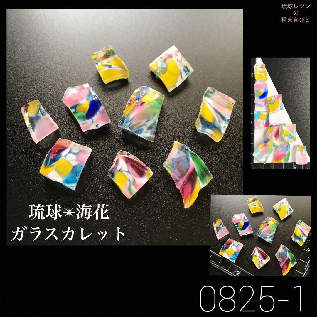 琉球*海花ガラスカレット　0825-1 琉球ガラスカレット　レジン材料
