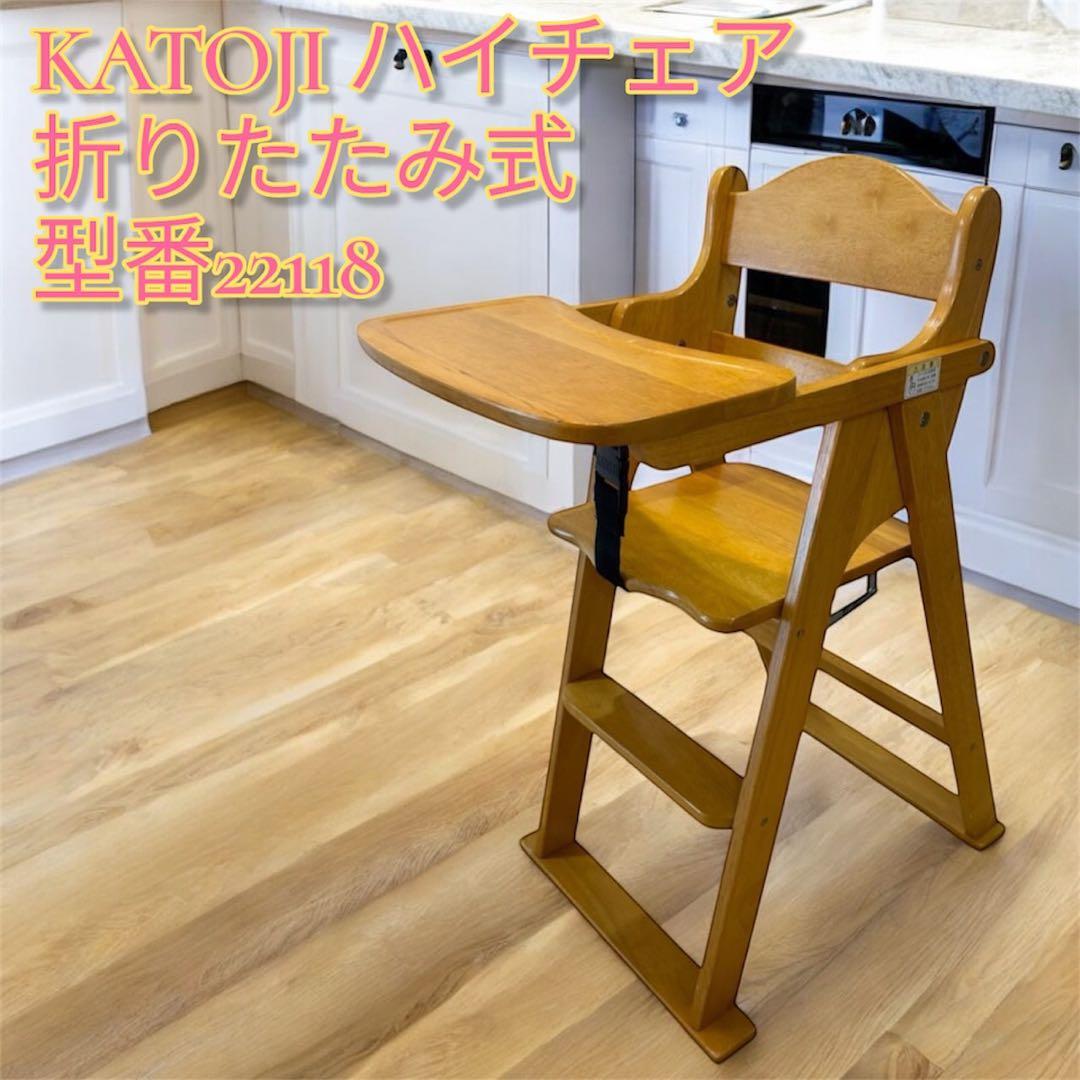 KATOJI カトージ 木製 ハイチェア ベビーチェア 折りたたみ ベルト付き