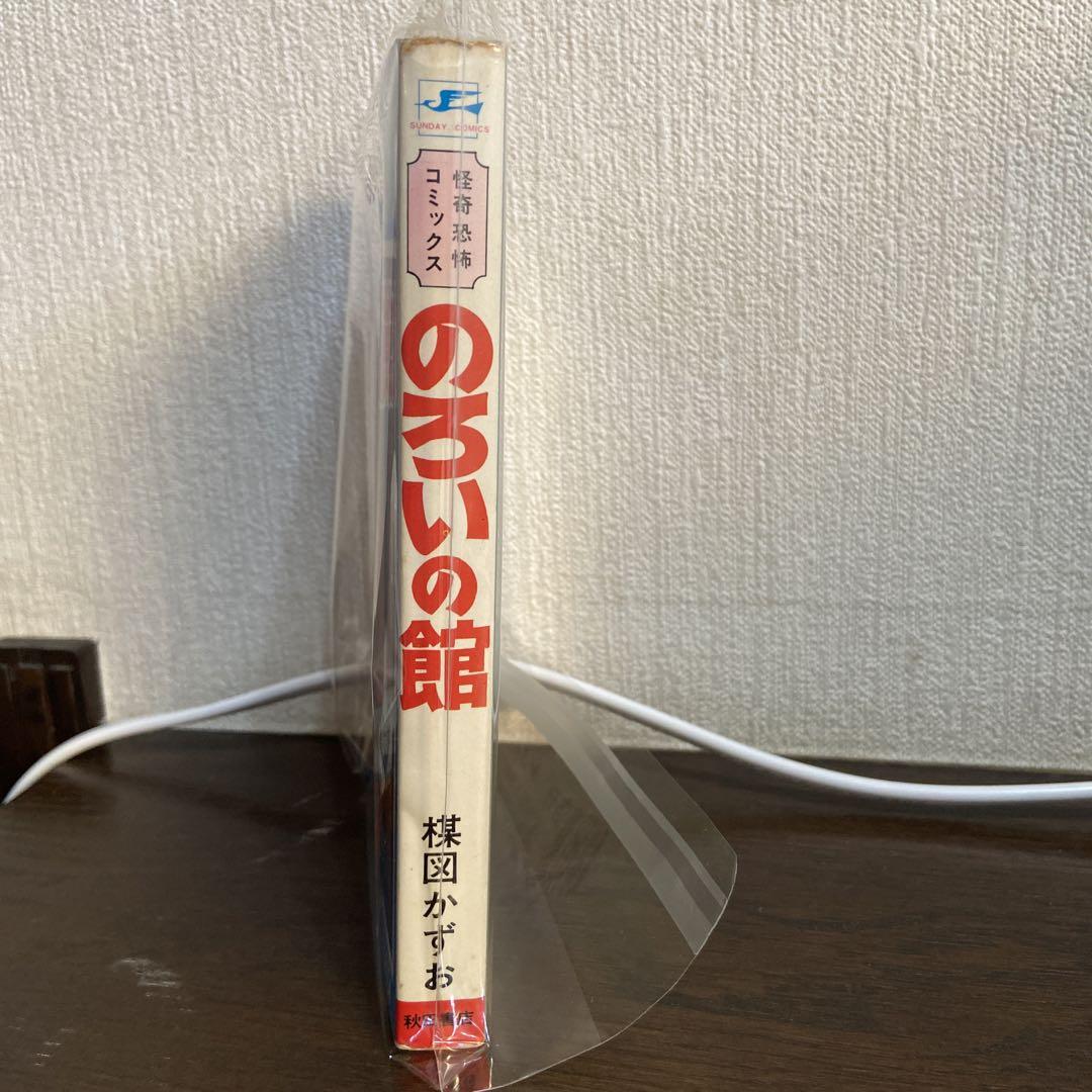 のろいの館　　楳図かずお