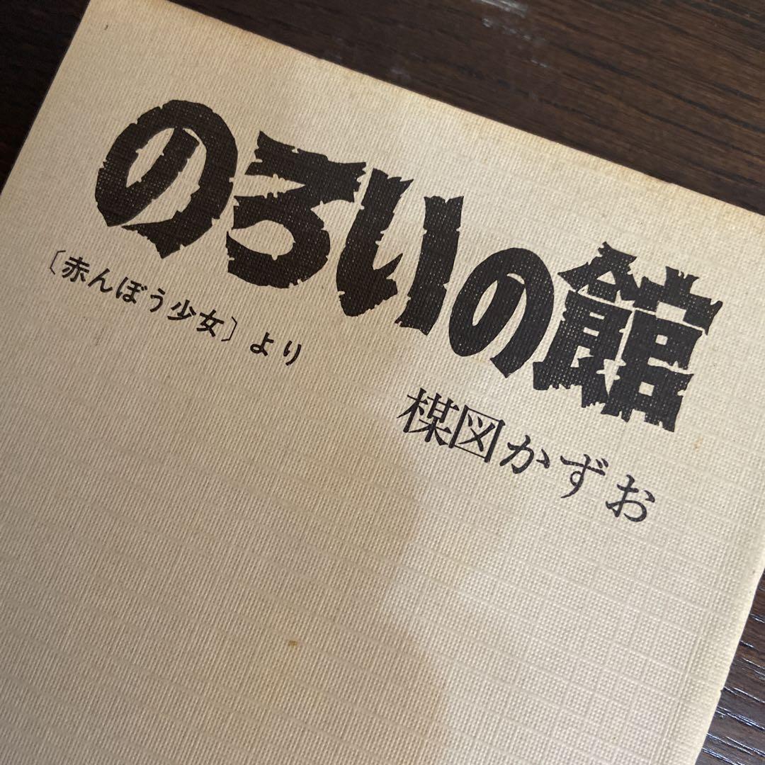 のろいの館　　楳図かずお