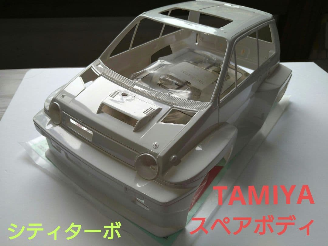 返品送料無料】 TAMIYA 1/10 シティターボ スペアボディパーツセット