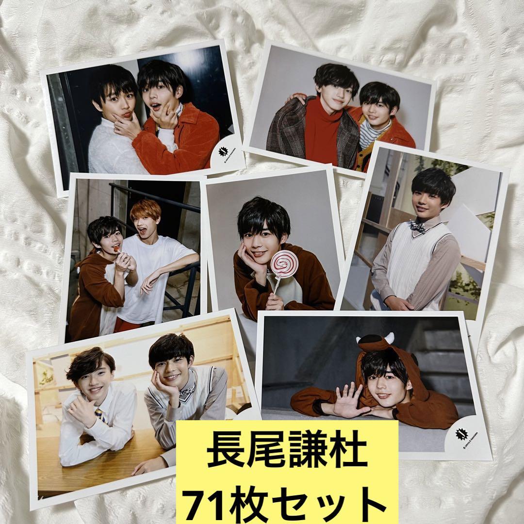 なにわ男子 長尾謙杜 公式写真 71枚 まとめ売り - アイドル