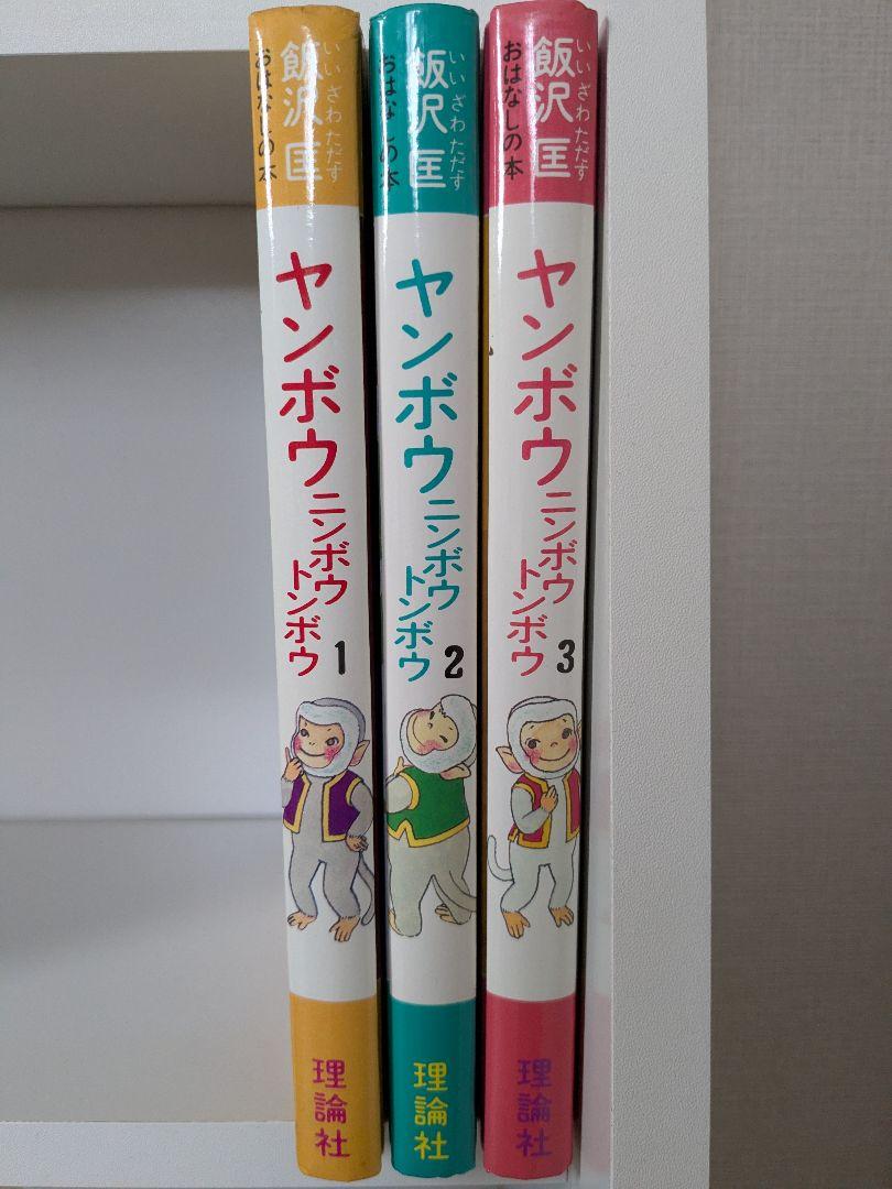 ヤンボウニンボウトンボウ 飯沢匡おはなしの本 理論社 3冊セット