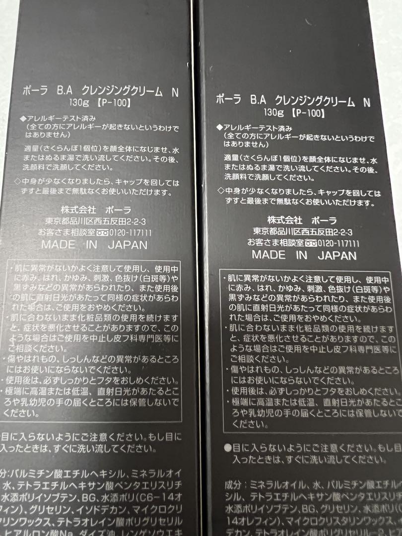 ポーラ　BA クレンジングクリーム➕ウォッシュ。計3本