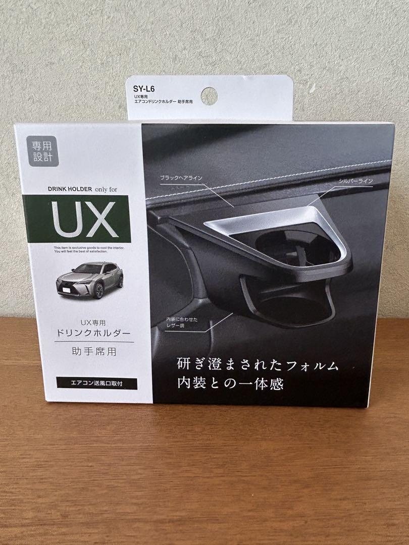 【未開封】槌屋ヤック レクサスUX 専用 ドリンクホルダー 助手席用 SY-L6