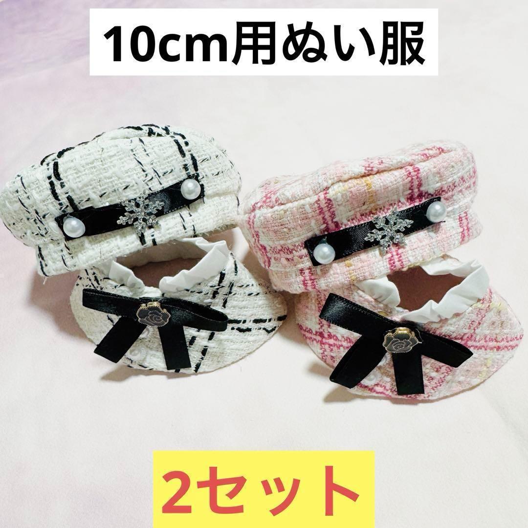 10cm用】ぬい服 ホワイト ベレー帽 & ポンチョ ぬいぐるみ服 白
