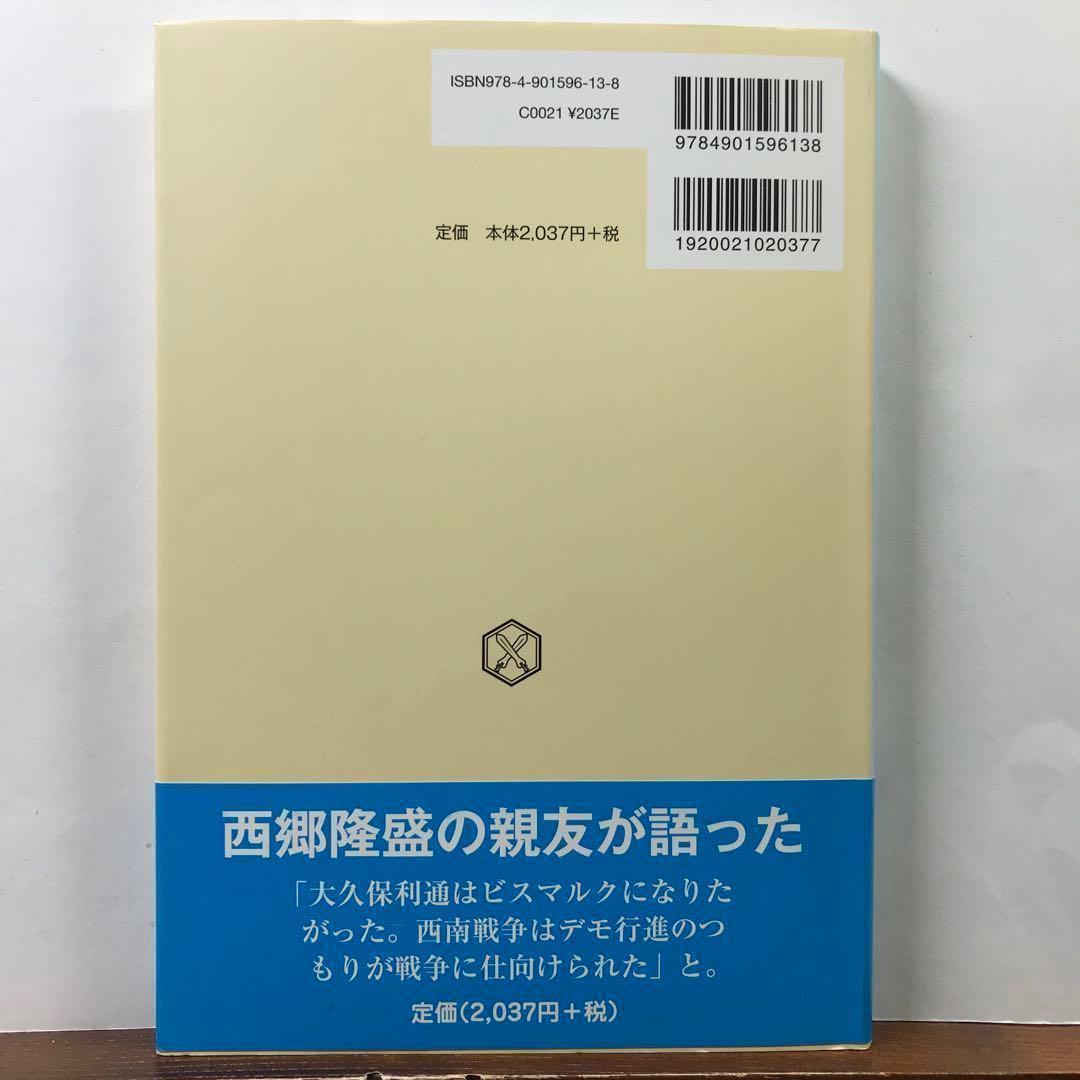 親友・西郷隆盛 伝承の日本史：斎木 雲州