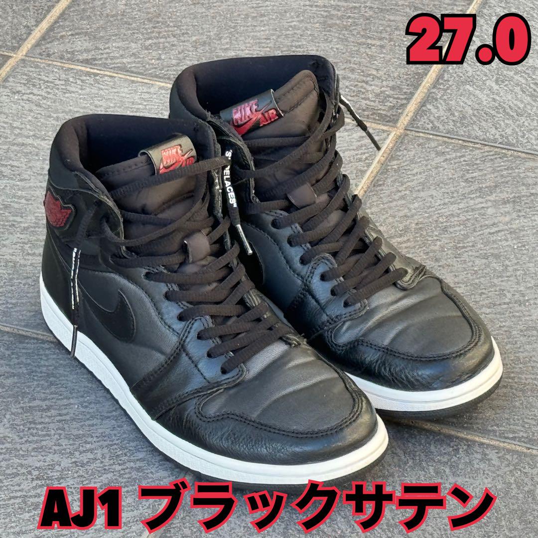 エアジョーダン1 ナイキ　ブラックサテン　27.0